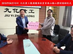 九億集團“精準扶貧”，傳播正能量